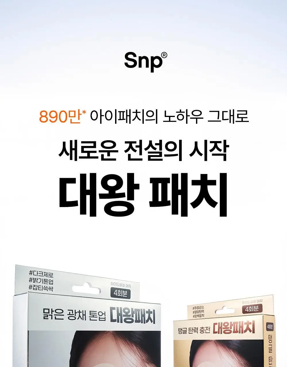 SNP 빅 패치 2종 [콜라겐 퍼펙션 / 글루타치온 다크제로] 4매입 상세페이지 2